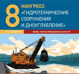 VIII Конгресс "Гидротехнические сооружения и дноуглубление"