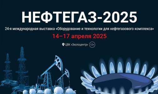 24-ая международная выставка НЕФТЕГАЗ-2025 "Оборудование и технологии для нефтегазового комплекса"