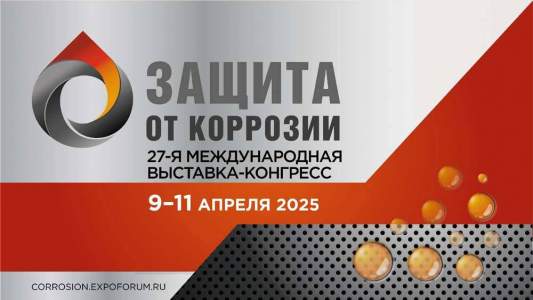 27-ая Международная выставка-конгресс "Защита от коррозии"