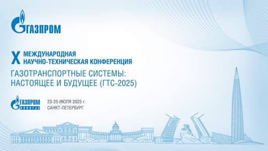 X Международная научно-техническая конференция "Газотранспортные системы: настоящее и будущее"